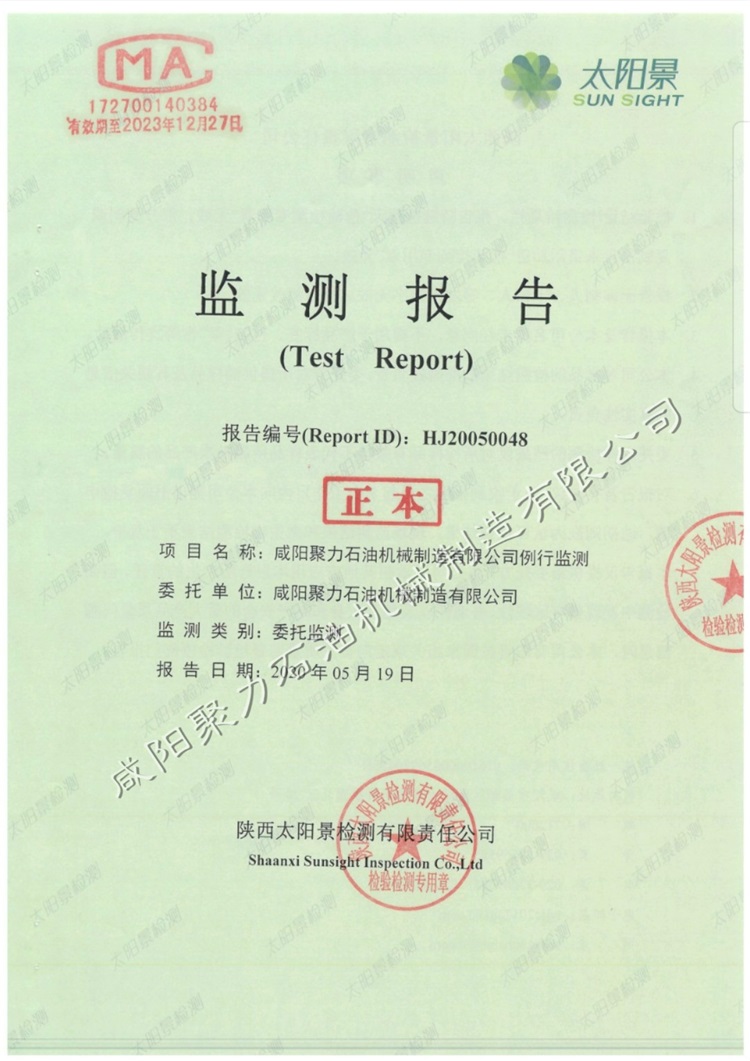 咸陽(yáng)聚力石油機(jī)械制造有限公司例行監(jiān)測(cè)報(bào)告