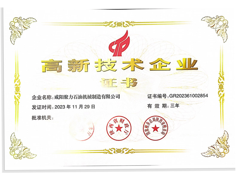 聚力石油機(jī)械---高新技術(shù)企業(yè)證書(shū)