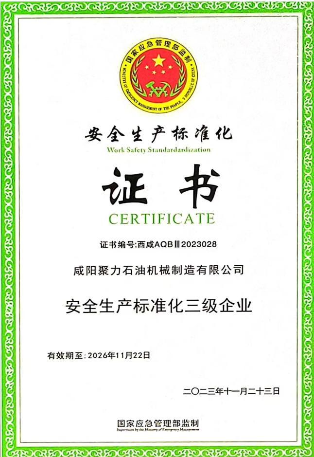 安全生產(chǎn)標(biāo)準(zhǔn)化證書(shū)